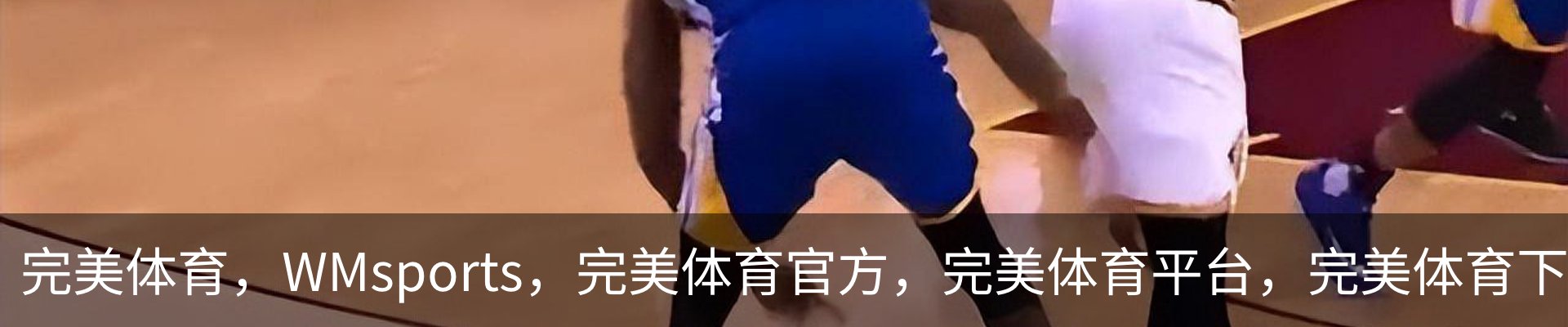 完美体育，WMsports，完美体育官方，完美体育平台，完美体育下载服务