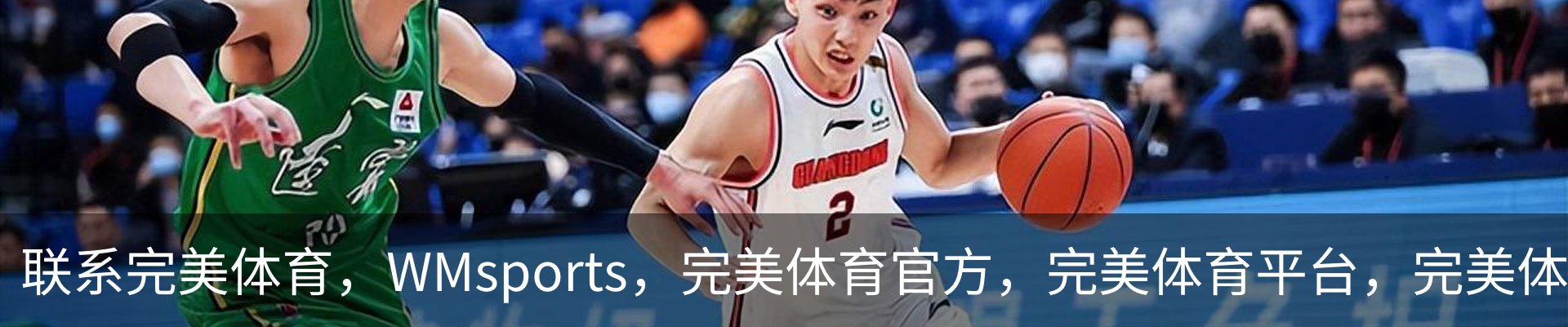 联系完美体育，WMsports，完美体育官方，完美体育平台，完美体育下载