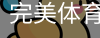 完美体育，WMsports，完美体育官方，完美体育平台，完美体育下载